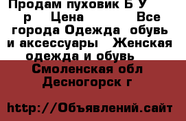 Продам пуховик.Б/У. 54-56р. › Цена ­ 1 800 - Все города Одежда, обувь и аксессуары » Женская одежда и обувь   . Смоленская обл.,Десногорск г.